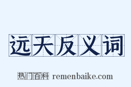 远天反义词是什么意思的图片